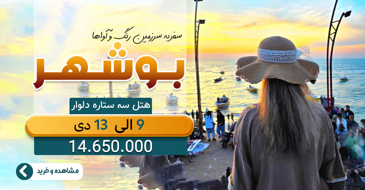 تور 5 روزه بوشهر